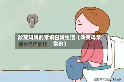 改变妈妈的常识日常生活（改变母亲常识）-第1张图片