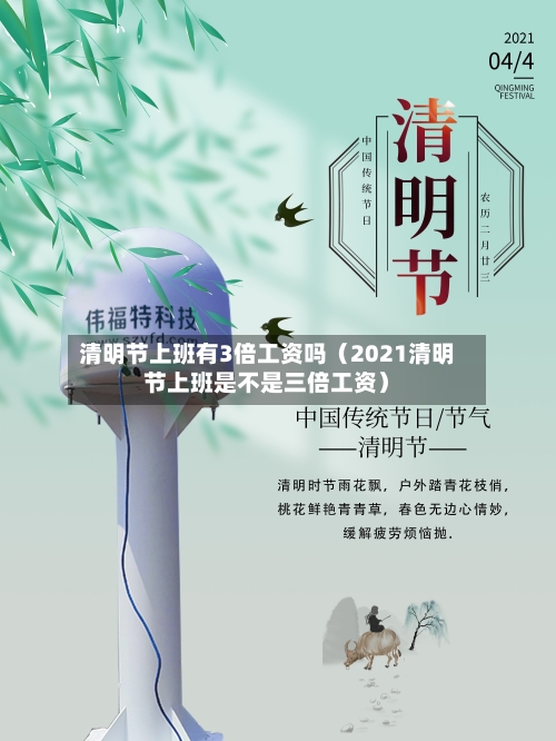 清明节上班有3倍工资吗(2021清明节上班是不是三倍工资)-第1张图片