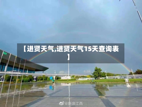 【进贤天气,进贤天气15天查询表】-第1张图片