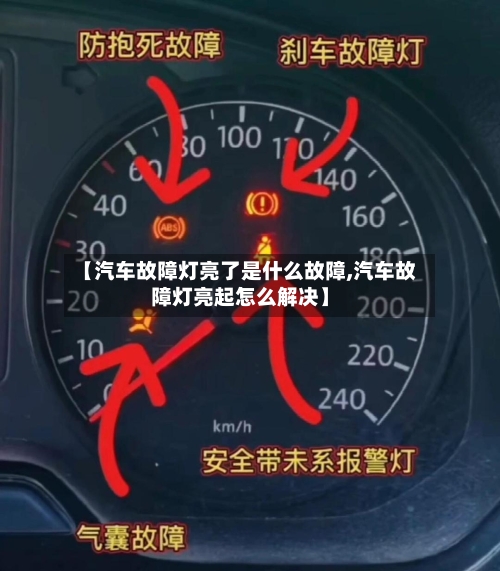 【汽车故障灯亮了是什么故障,汽车故障灯亮起怎么解决】-第1张图片