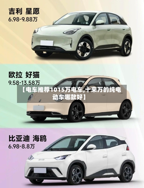 【电车推荐1015万电车,十来万的纯电动车哪款好】-第1张图片