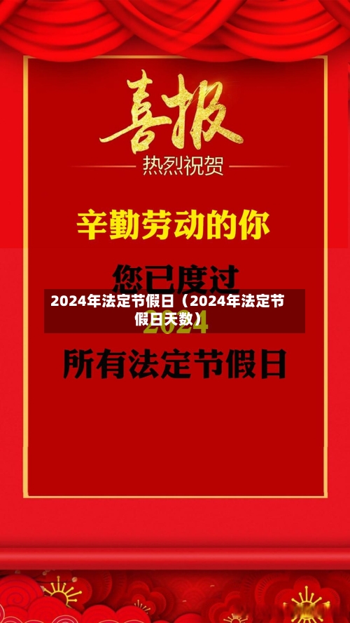 2024年法定节假日（2024年法定节假日天数）-第1张图片