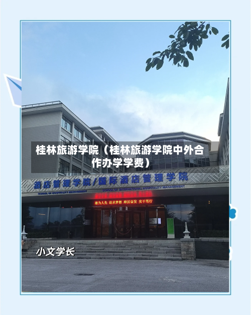 桂林旅游学院（桂林旅游学院中外合作办学学费）-第1张图片
