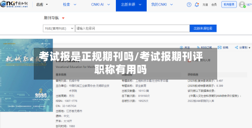 考试报是正规期刊吗/考试报期刊评职称有用吗-第1张图片