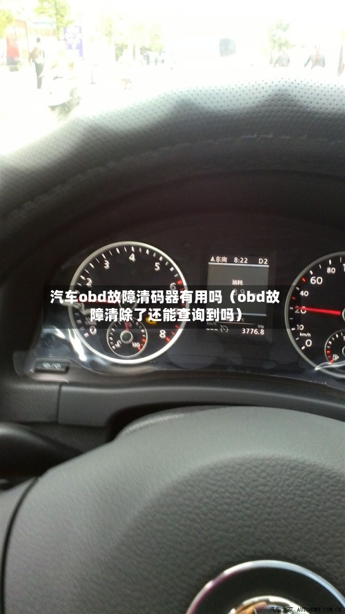 汽车obd故障清码器有用吗（obd故障清除了还能查询到吗）-第1张图片