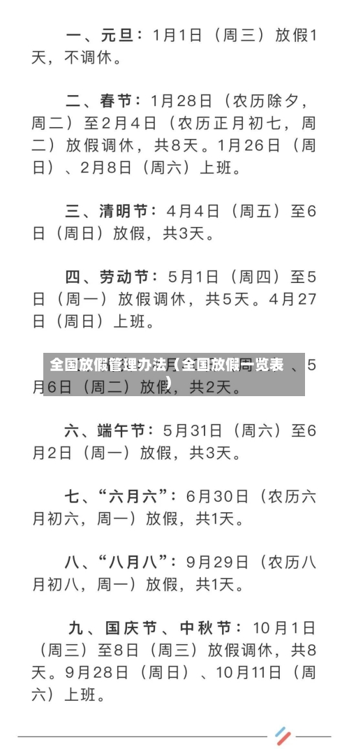 全国放假管理办法(全国放假一览表)-第1张图片