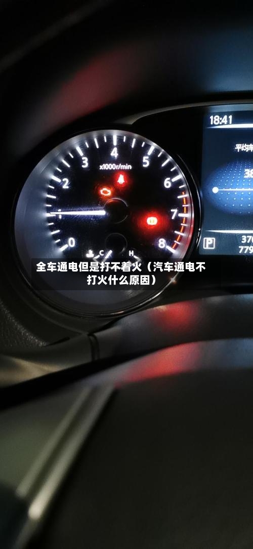 全车通电但是打不着火（汽车通电不打火什么原因）-第1张图片