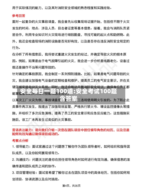 安全每日一题100道:安全考试100题含答案-第1张图片