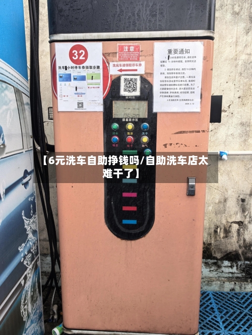 【6元洗车自助挣钱吗/自助洗车店太难干了】-第1张图片