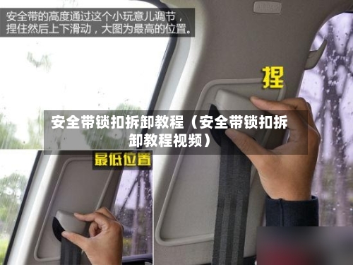 安全带锁扣拆卸教程(安全带锁扣拆卸教程视频)-第1张图片