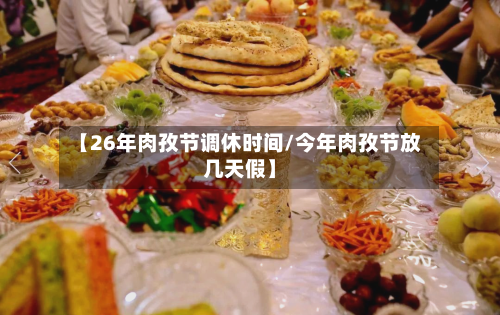 【26年肉孜节调休时间/今年肉孜节放几天假】-第1张图片