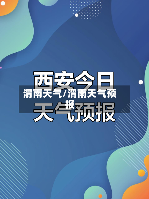 渭南天气/渭南天气预报-第1张图片