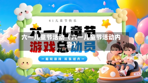 六一儿童节活动(六一儿童节活动内容)-第1张图片
