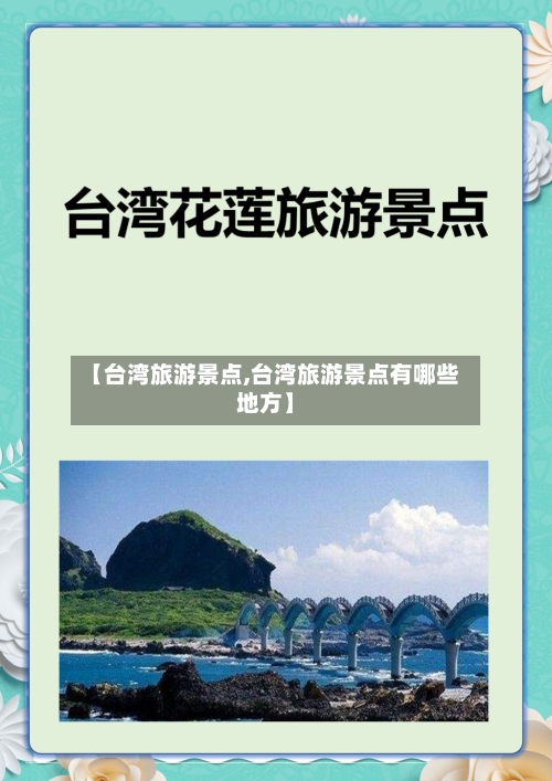 【台湾旅游景点,台湾旅游景点有哪些地方】-第1张图片