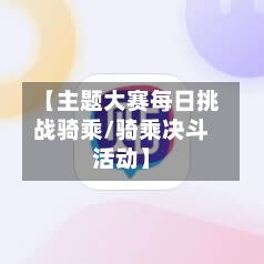 【主题大赛每日挑战骑乘/骑乘决斗活动】-第1张图片