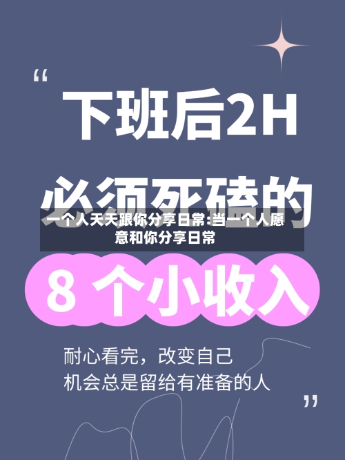 一个人天天跟你分享日常:当一个人愿意和你分享日常-第1张图片