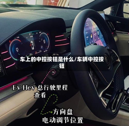 车上的中控按钮是什么/车辆中控按钮-第1张图片