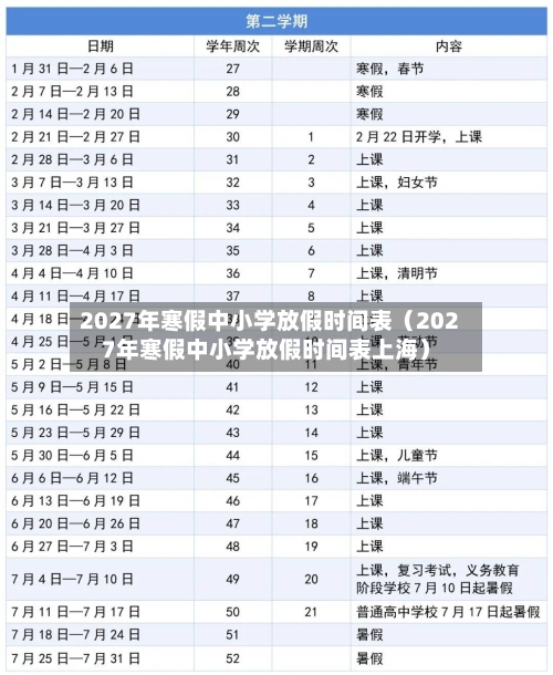 2027年寒假中小学放假时间表(2027年寒假中小学放假时间表上海)-第1张图片