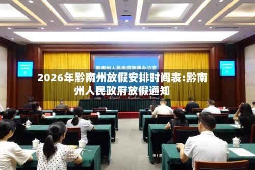 2026年黔南州放假安排时间表:黔南州人民政府放假通知-第1张图片