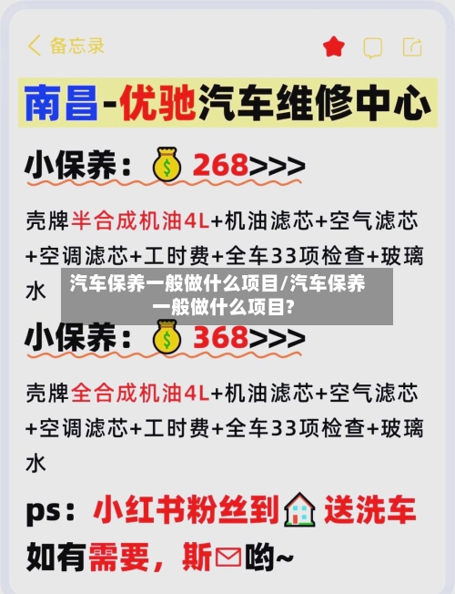 汽车保养一般做什么项目/汽车保养一般做什么项目?-第1张图片