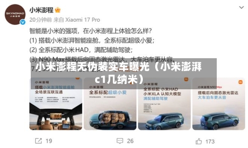 小米澎程无伪装实车曝光（小米澎湃c1几纳米）-第1张图片