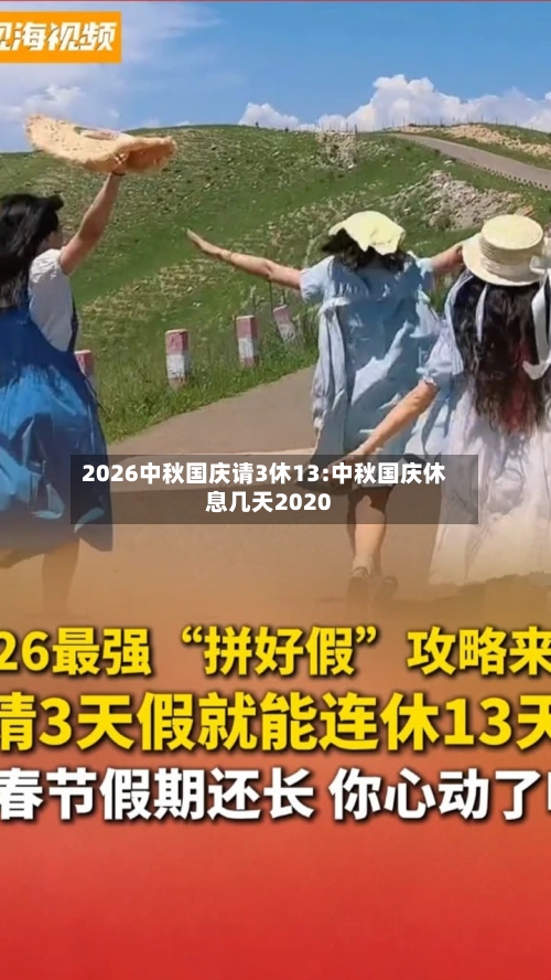 2026中秋国庆请3休13:中秋国庆休息几天2020-第1张图片