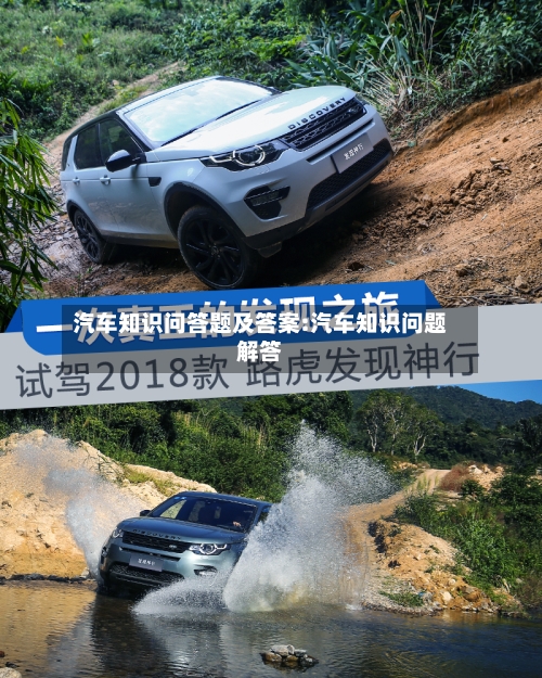汽车知识问答题及答案:汽车知识问题解答-第1张图片