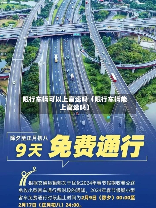限行车辆可以上高速吗（限行车辆能上高速吗）-第1张图片