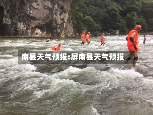 南县天气预报:屏南县天气预报-第1张图片