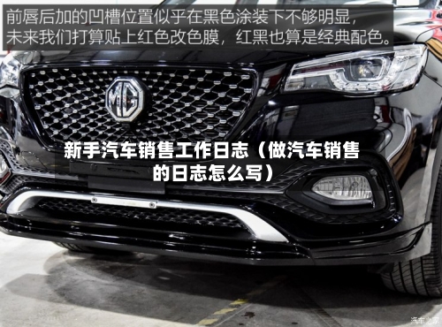 新手汽车销售工作日志（做汽车销售的日志怎么写）-第1张图片