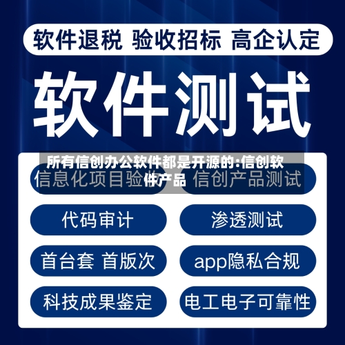 所有信创办公软件都是开源的:信创软件产品-第1张图片