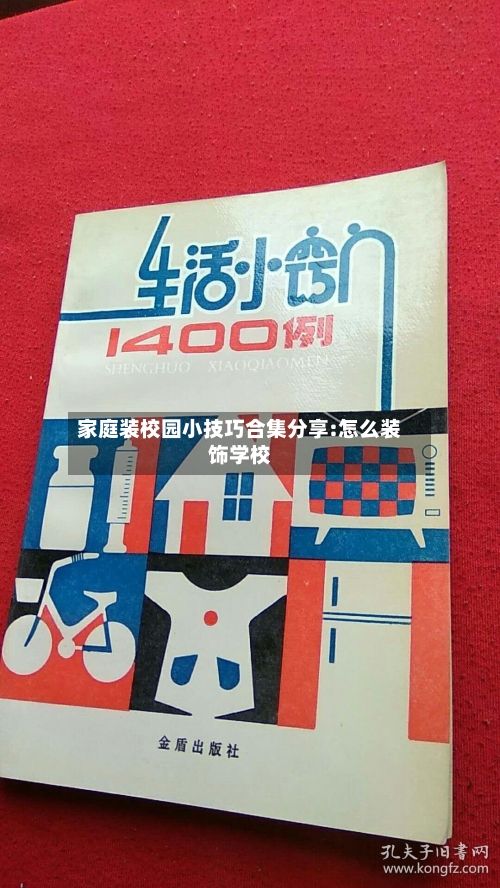 家庭装校园小技巧合集分享:怎么装饰学校-第1张图片