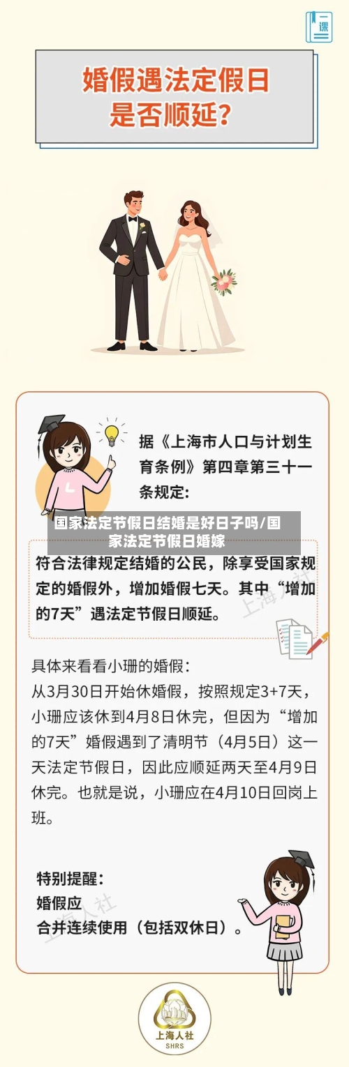 国家法定节假日结婚是好日子吗/国家法定节假日婚嫁-第1张图片