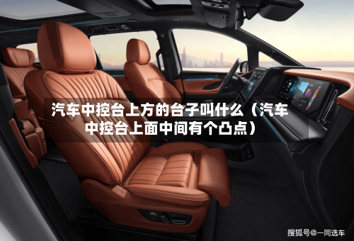 汽车中控台上方的台子叫什么(汽车中控台上面中间有个凸点)-第1张图片