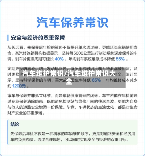 汽车维护常识/汽车维护常识大全-第1张图片