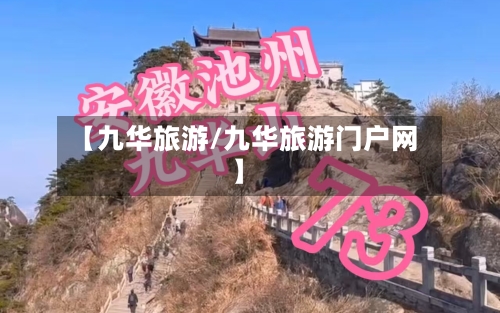 【九华旅游/九华旅游门户网】-第1张图片