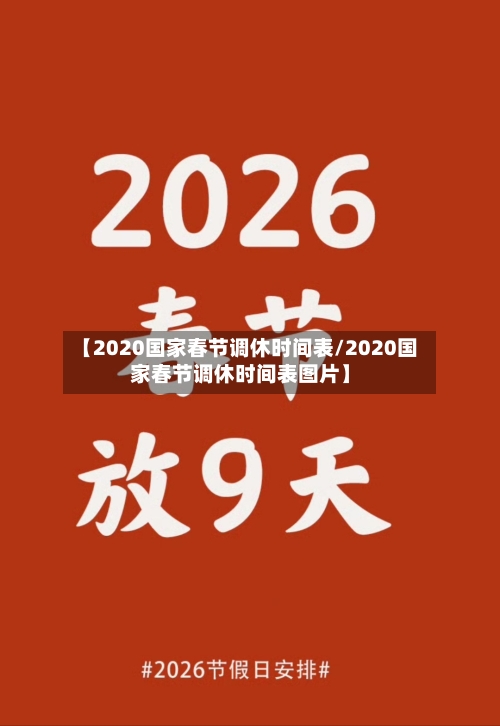 【2020国家春节调休时间表/2020国家春节调休时间表图片】-第1张图片