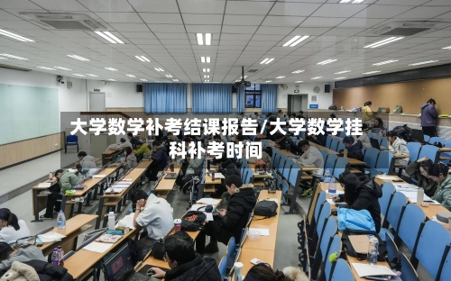 大学数学补考结课报告/大学数学挂科补考时间-第1张图片