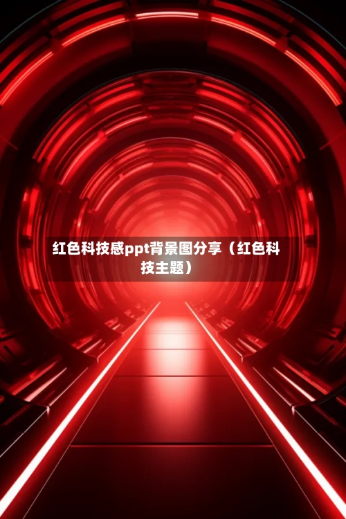 红色科技感ppt背景图分享（红色科技主题）-第1张图片