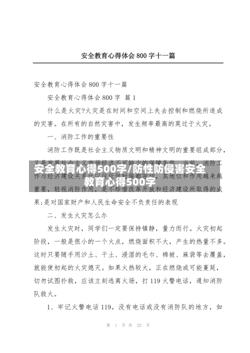 安全教育心得500字/防性防侵害安全教育心得500字-第1张图片