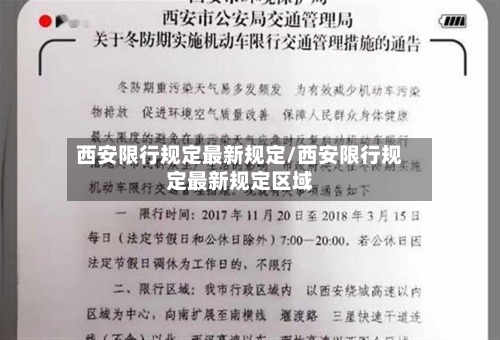 西安限行规定最新规定/西安限行规定最新规定区域-第1张图片