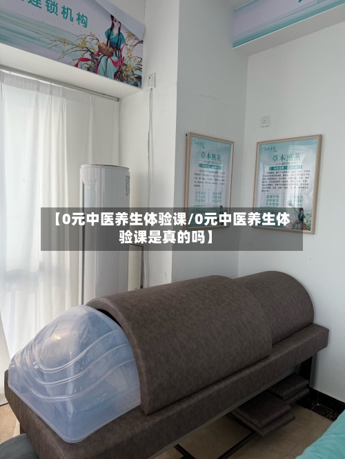 【0元中医养生体验课/0元中医养生体验课是真的吗】-第1张图片