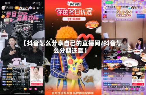 【抖音怎么分享自己的直播间/抖音怎么分期还款】-第1张图片