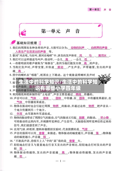 生活中的科学知识/生活中的科学知识有哪些小学四年级-第1张图片