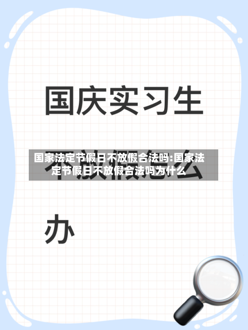 国家法定节假日不放假合法吗:国家法定节假日不放假合法吗为什么-第1张图片