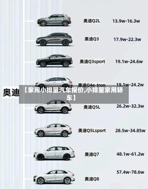 【家用小排量汽车报价,小排量家用轿车】-第1张图片