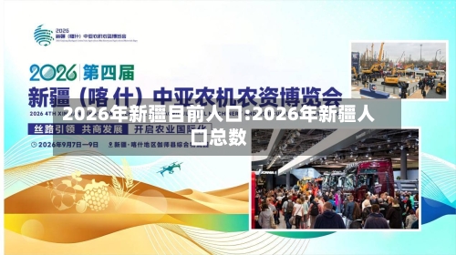 2026年新疆目前人口:2026年新疆人口总数-第1张图片