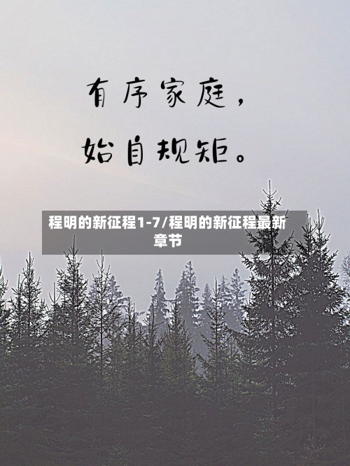 程明的新征程1-7/程明的新征程最新章节-第1张图片