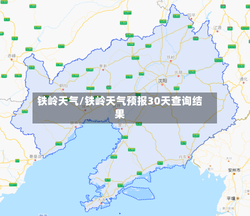 铁岭天气/铁岭天气预报30天查询结果-第1张图片