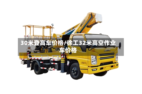 30米登高车价格/徐工32米高空作业车价格-第1张图片